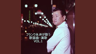 伊勢佐木町ブルース