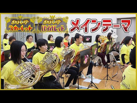 ポケットモンスター スカーレット・ヴァイオレット　メインテーマ／Pokemon Scarlet and Violet Main Theme