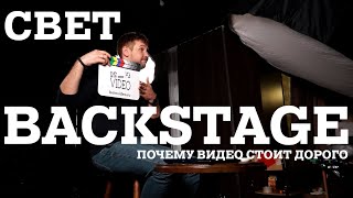 Бэкстейдж (Почему видео стоит дорого. Свет)