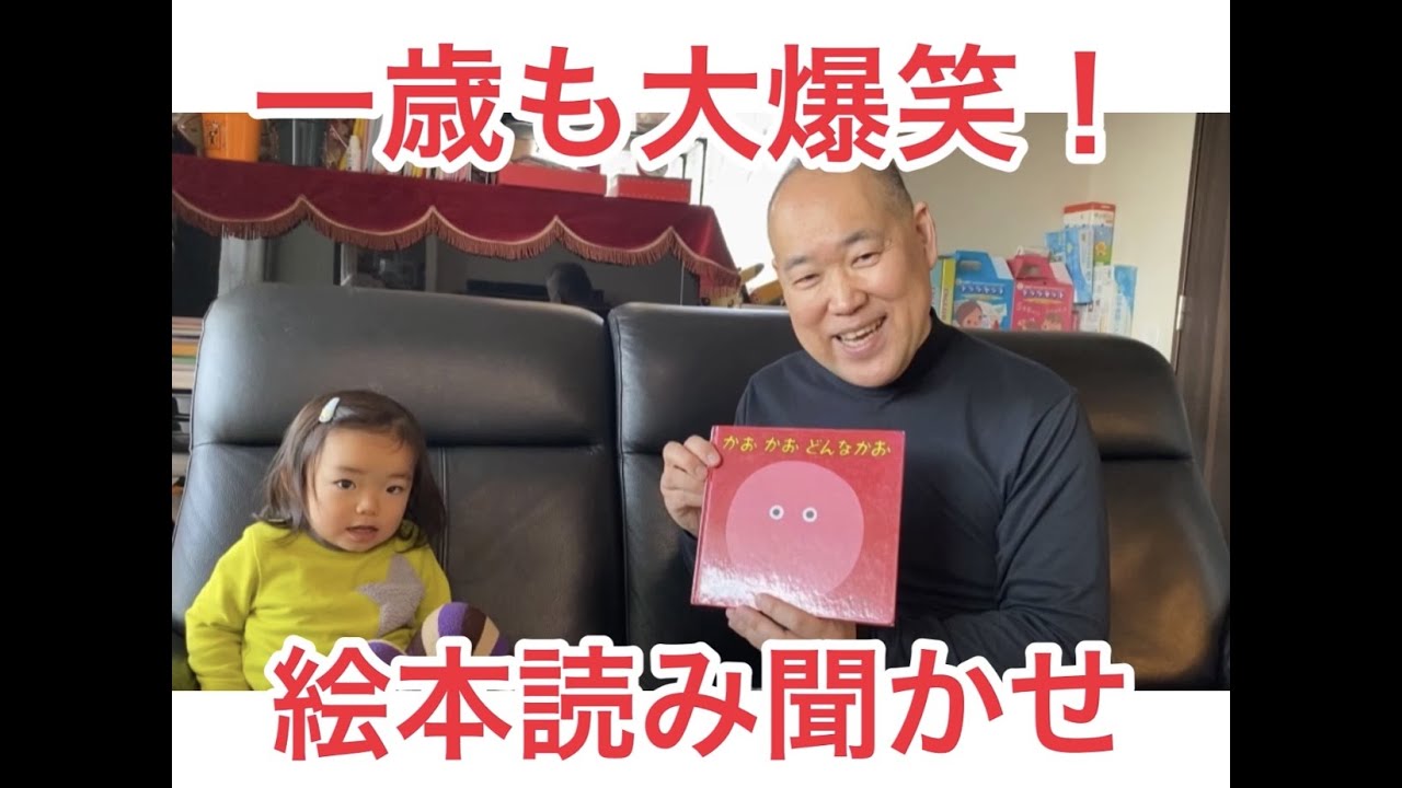 1歳も大爆笑！キュートな読み聞かせ　#三遊亭究斗  #1歳  #よみきかせ  #えほん  #かおかおどんなかお　#落語家