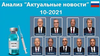 Анализ “Актуальные новости” 10 / 2021
