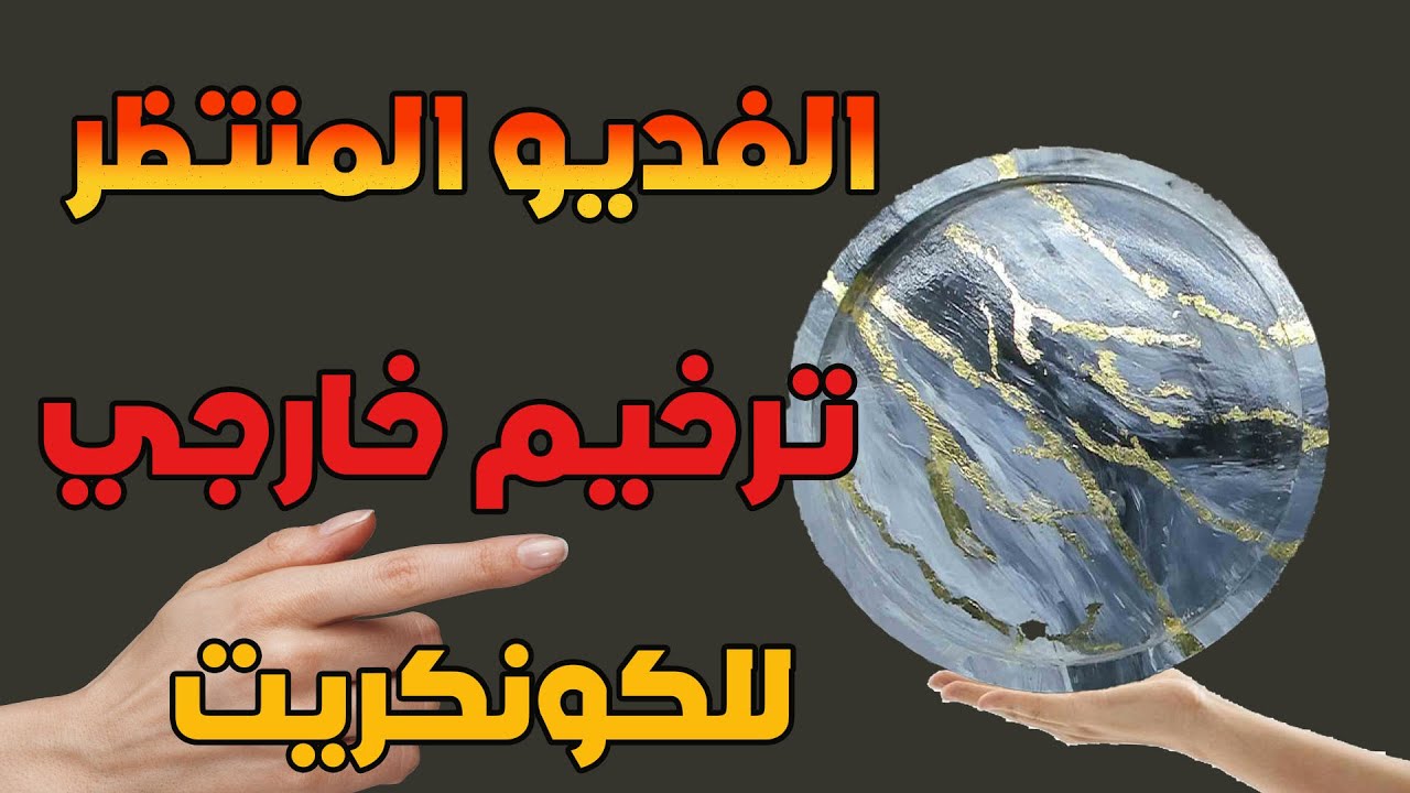 فن الترخيم الخارجي للكونكريت