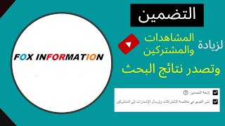 زياده مشاهده  (اتاحه التضمين )نشر الفيديو في خلاصة الاشتراكات وإرسال الإشعارات إلى المشتركين