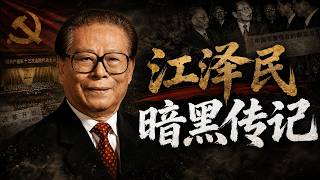 江泽民如何在惊涛骇浪中逆袭夺权？江泽民如何搞定中南海各大元老？被邓小平南巡严厉敲打如何自救？江泽民靠什么推倒了军权熏天的杨氏兄弟？他如何借机彻底清洗北京官场？江泽民的四大杀手锏究竟是什么？