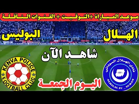 موعد مباراة الهلال السوداني والبوليس الكيني اليوم في إياب الأدوار الاقصائية دوري ابطال افريقيا 2025