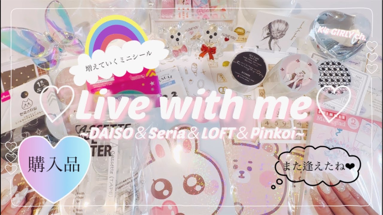 ［購入品紹介LIVE］DAISO＆Seria＆LOFT＆Pinkoi購入品紹介