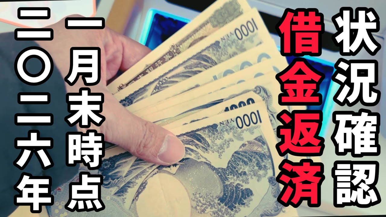 【借金】新たな借入が...？1月末時点での借金返済状況確認/2026年