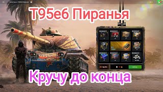 🔥Забираю Пиранью🔥Кручу до конца розыгрыш Т95е6 Пиранья в Wot blitz