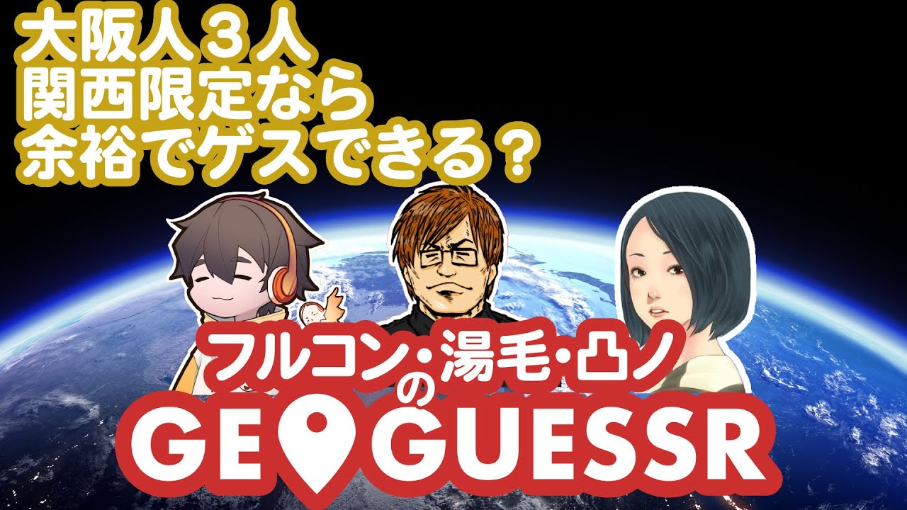 【フルコンx湯毛x凸ノ】関西人だけで関西限定GeoGuessrをしたら余裕でゲスできる！【GeoGuessr】