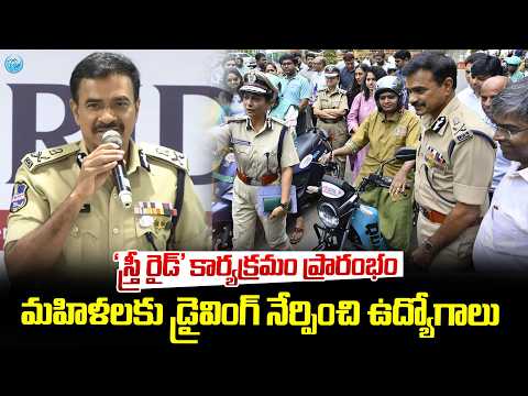 'స్త్రీ రైడ్' కార్యక్రమంప్రారంభం..| DGP CV Anand Launches 'Sthri Ride' | Women Safety Wing | iDream