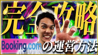 【Booking.com】始め方(使い方) / 物件掲載のコツとポイントを解説します