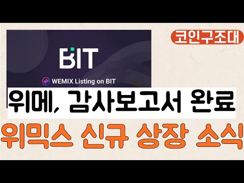   코구심야라방 위메이드 감사보고서 제출 완료 위믹스 싱가폴 거래소 상장소식까지 나이트크로우사전예약 위메이드감사보고서 위믹스상장 애니팡서포터클