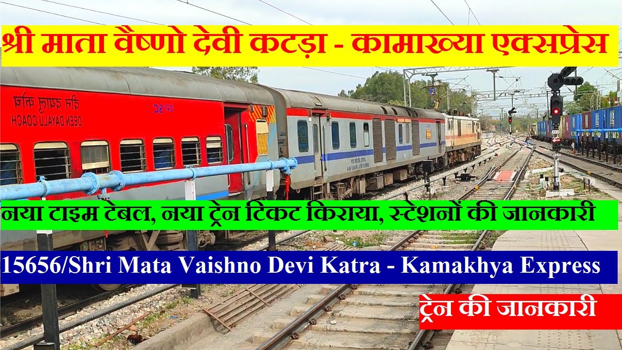 कटड़ा कामाख्या एक्सप्रेस | Train Info | 15656 Train | Shri Mata Vaishno Devi Katra  Kamakhya Express