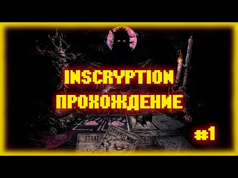 Inscryption прохождение #1. В первый раз, без спойлеров. (Кошка - имбует, а Дед - Мошенник)