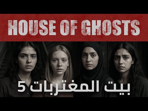 سباعية الرعب بيت المغتربات الحلقة 05