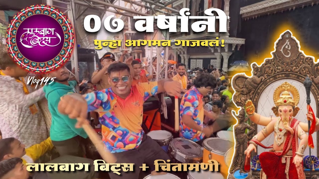 चिंतामणी आगमनात पुन्हा एकदा लालबाग बिट्स ची ROYAL ENTRY🔥🥁| Chinchpoklicha Chintamani aagman 2025