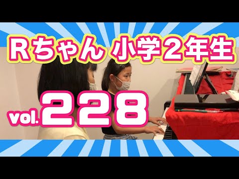 カンタービレ音楽教室　ピアノレッスン編 vol.２２８ Ｒちゃん（小学２年生）