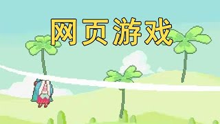 【游戏】网页游戏也能做的这么高质量么