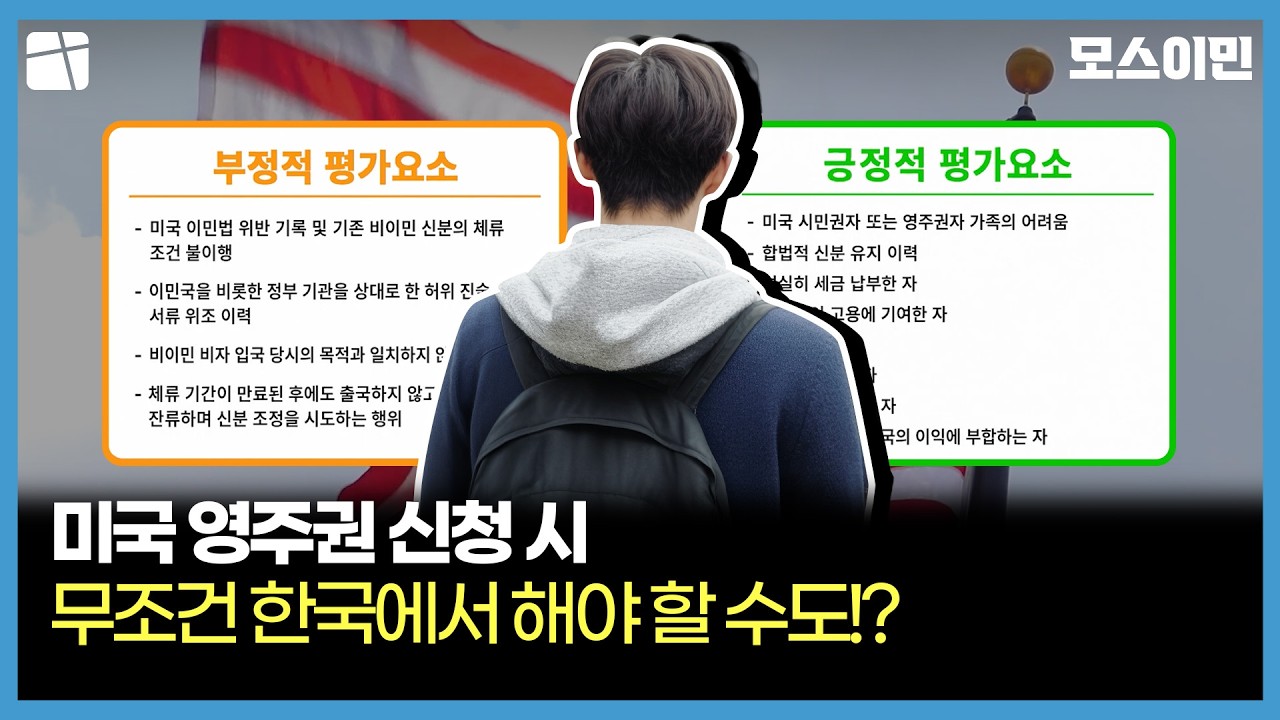미국이민국, 신분조정(I-485) 심사 강화 지침 발표