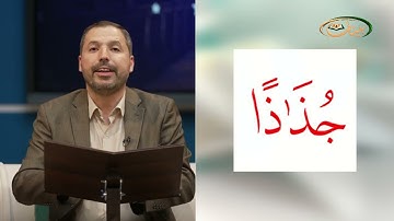 المفردات الصعبة - ص٣٢٧ القسم ١- القارئ مازن الخالدي