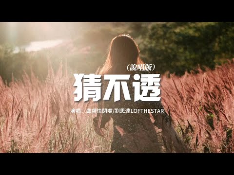 盧盧快閉嘴/劉思達LOFTHESTAR - 猜不透（說唱版）『如果忽遠忽近的灑脫 是你要的自由，那我寧願回到一個人生活。』【動態歌詞MV】