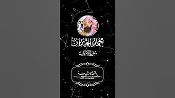 بدون مؤثرات 🔇 { إِنَّ اللَّهَ وَمَلَائِكَتَهُ يُصَلُّونَ عَلَى النَّبِيِّ } القارئ #محمد_اللحيدان