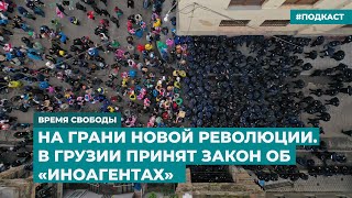 На грани новой революции. В Грузии принят закон об «иноагентах» | Инфодайджест «Время Свободы»