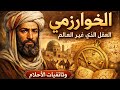 رحلة الخوارزمي التي بنت الحضارة وثائقي نوم هادئ يعيد تشكيل العالم