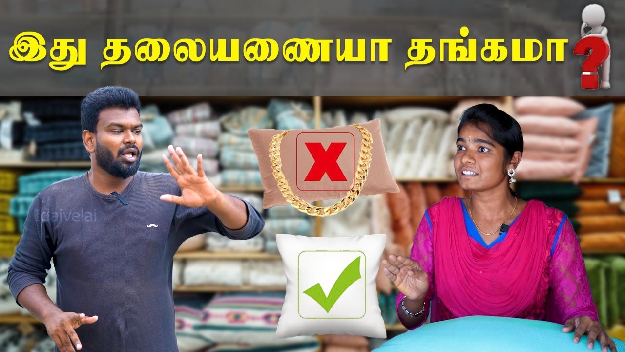 Why 'ILAVAM PANJU' Pillows are costly? | ஏன் பருத்தி பஞ்சில் தலையணை செய்ய முடியவில்லை?