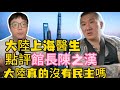 Profile Picture of 大陸上海醫生銳評館長陳之漢，大陸真的沒有民主嗎