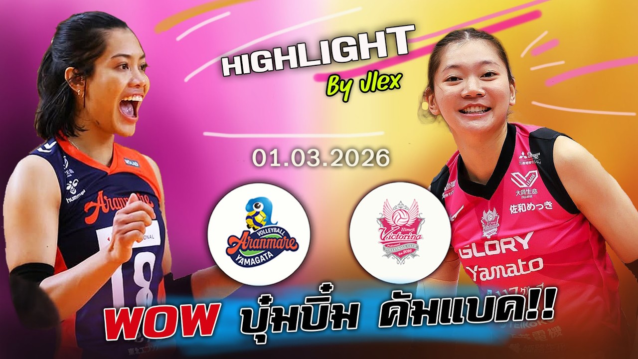 บุ๋มบิ๋มรีเทิร์น ทุบ เพียว ไก่ !! HIMEJI vs. ARANMARE วอลเลย์บอล SV LEAGUE