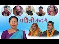 New Nepali Movie | Pahilo Kadam | Sarita Lamichhane , Shivahari Poudel, Surbir Pandit