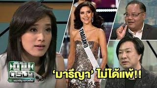 ทำไม "มารีญา" ไม่ได้มงกุฎ ? | ถามตรงๆ กับจอมขวัญ | 27 พ.ย.60