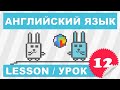 (SRp)Английский для начинающих (Урок 12-Lesson 12)