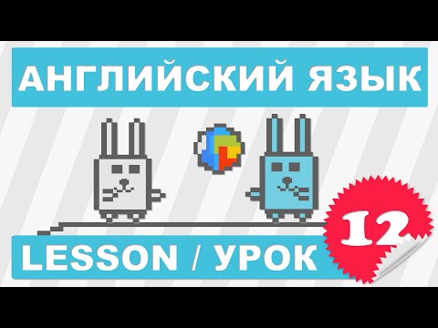 Видео: (SRp)Английский для начинающих (Урок 12-Lesson 12)