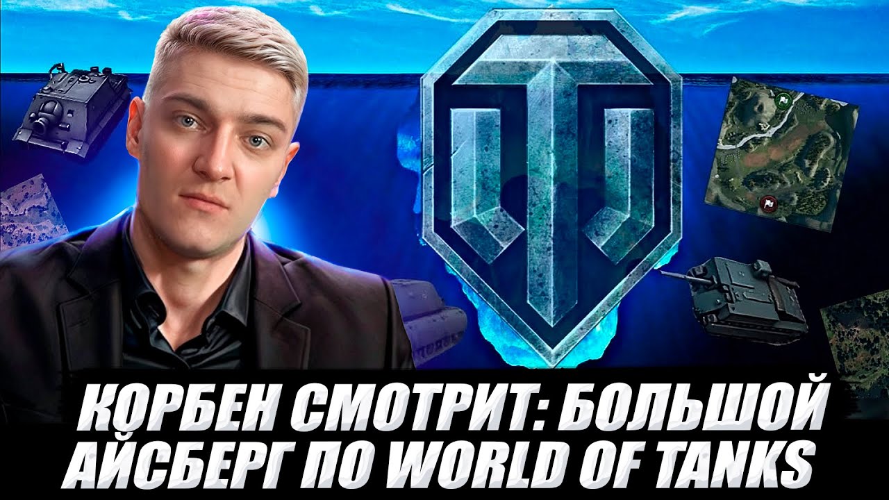 КОРБЕН СМОТРИТ: БОЛЬШОЙ АЙСБЕРГ ПО WORLD OF TANKS 🔥