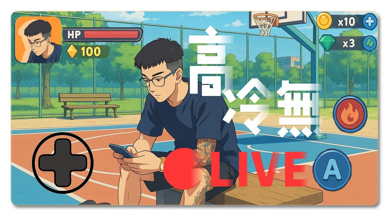 全明星街球派對 今天早人陪練 晚上再來當獨行俠