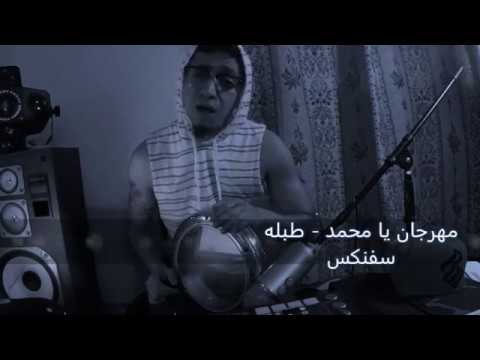 مهرجان يا محمد طبله سفنكس