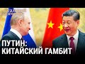 Путин: китайский гамбит | РЕАЛЬНЫЙ РАЗГОВОР