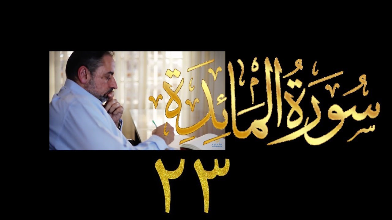 فيديو ٨٩٧ من مقاطع حظر التجول   تدبر سورة المائدة - الحلقة ٢٣  الآيات ٥٤-٥٨