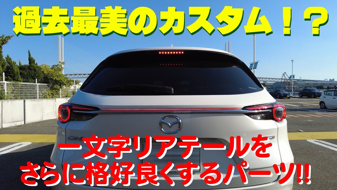 限定公開解除】MAZDA CX-8では、もはや定番カスタムとなったリアの