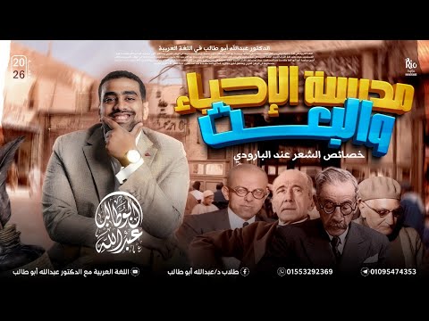 الأدب 8 مدرسة الإحياء والبعث خصائص شعر البارودي هتفهم وتحفظ الأدب وأنت بتشوف الفيديو