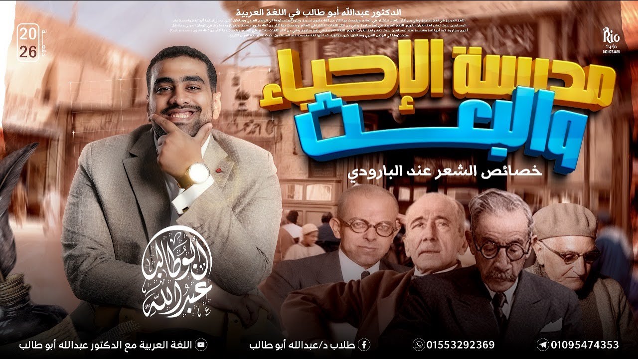 الأدب 8 | مدرسة الإحياء والبعث - خصائص شعر البارودي | هتفهم وتحفظ الأدب وأنت بتشوف الفيديو ❤️‍🔥🔥