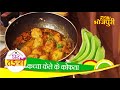 कच्चे केले  के कोफ्ते | Kachhe kale ke kofte | घर का तड़का  | भोजपुरी खाना | भारतीय भोजन | #2020