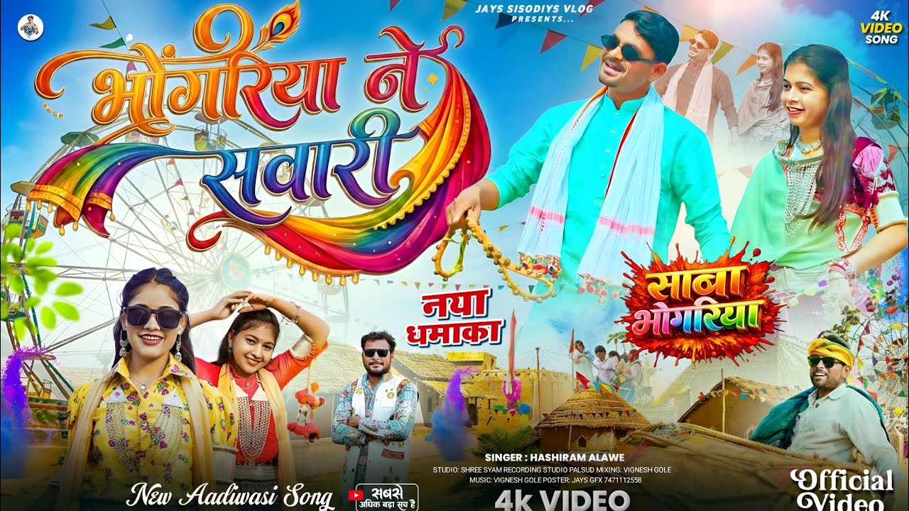 🤪 New Adivasivideo |🎡 भोंगरिया ने सवारी 🎡|🌶️ Bhongriya ne savari 🌹|🐓 Hashiram Alawe |#Bhongriyavideo
