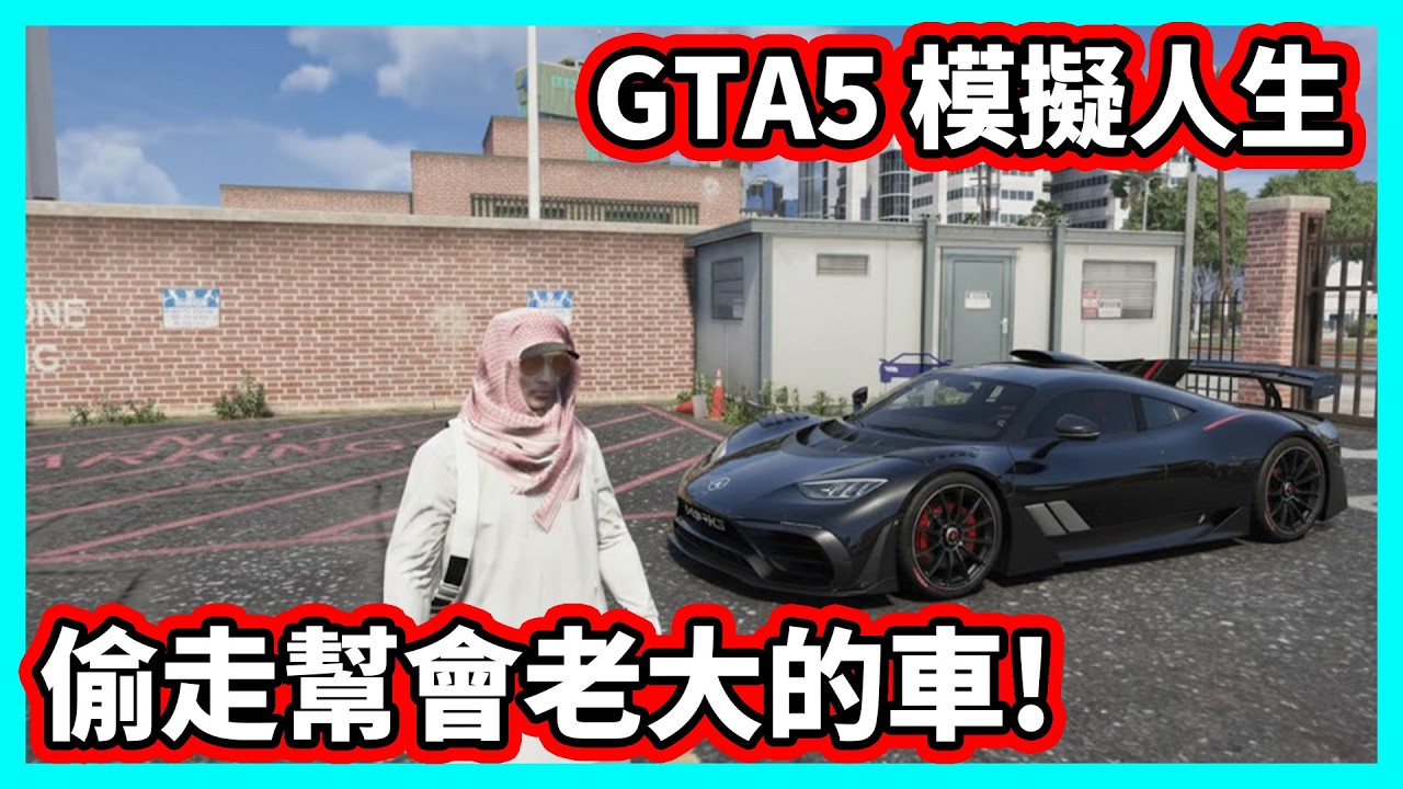【阿航】GTA5 模擬人生 不小心偷走幫會老大的車!? | FiveM伺服器 胖海熊RPG