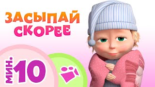 TaDaBoom песенки для детей Засыпай скорее Коллекция песен Маша и Медведь