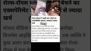 Rolls-Royce mein 'Shahi Chai' ka viral experiment, kamai se zyada kharcha 🚗☕ #viralnews #trending