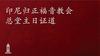 圣经中上帝对人的呼召（3）- 唐崇荣牧师/荣誉博士 | 印尼归正福音教会主日崇拜会 2024年4月7日