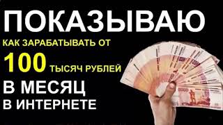 Показываю Как заработать в интернете от 100 000 рублей в месяц, как быстро заработать 3500руб в день